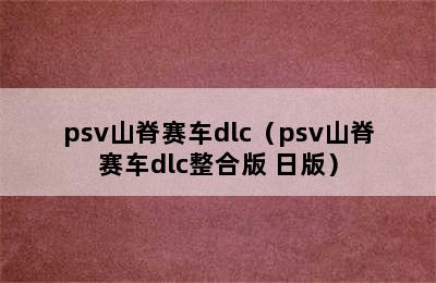 psv山脊赛车dlc（psv山脊赛车dlc整合版 日版）